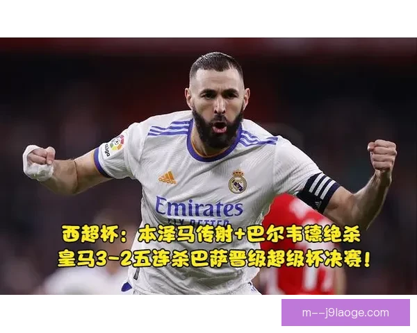 从对阵国米看巴尔韦德在世俱杯防守端的核心价值评估全面解析意义