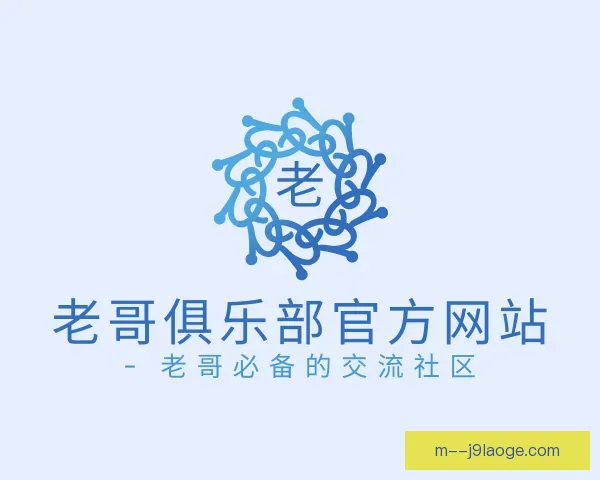 了解老哥俱乐部官方网站